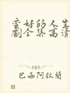 蛮好的人生电视剧全集高清在线观看