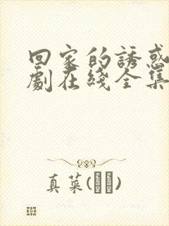 回家的诱惑电视剧在线全集免费观看