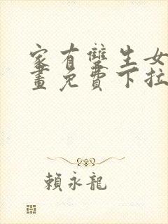 家有双生女友漫画免费下拉式