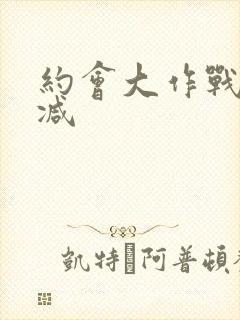 约会大作战无删减