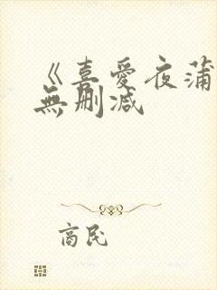 《喜爱夜蒲2》无删减