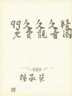 99久久久精品免费观看国产