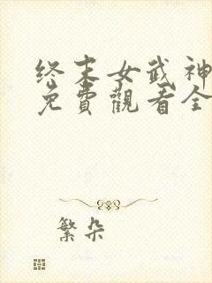 终末女武神一季免费观看全集高清