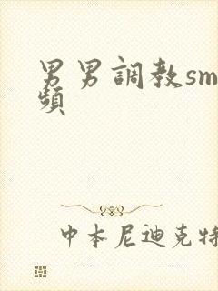 男男调教sm视频