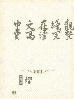 中文在线观看免费高清完整版在