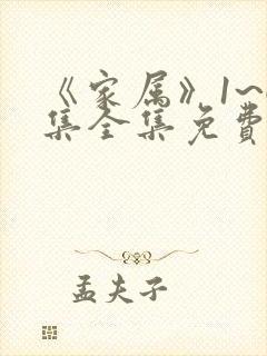 《家属》1~6集全集免费观看动漫版