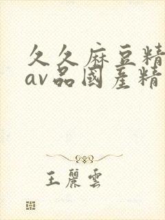 久久麻豆精亚洲av品国产精品封面