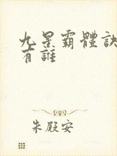 九星霸体诀女主有谁