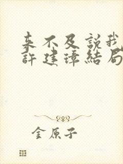 来不及说我爱你许建璋结局