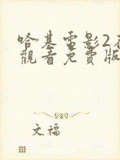 哈基电影2在线观看免费版高清