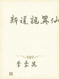 新道诡异仙下载