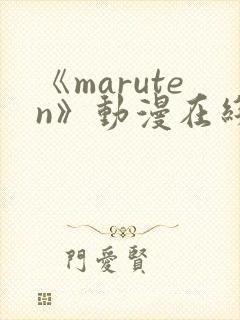 《maruten》动漫在线观看