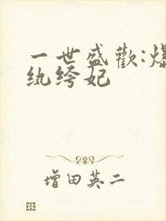 一世盛欢:爆宠纨绔妃封面