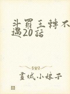 斗罗玉转不乐奇遇20话