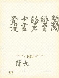 贵少的绯闻女友漫画免费阅读