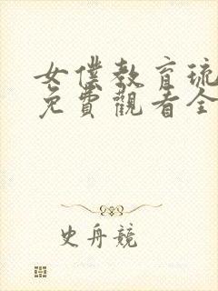 女仆教育琉璃川免费观看全集完整