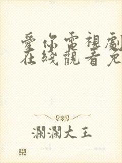 爱你电视剧全集在线观看免费播放