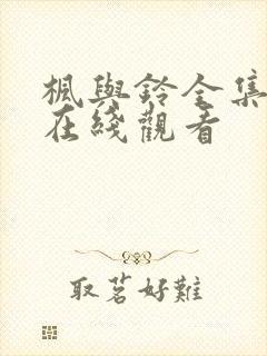 枫与铃全集免费在线观看