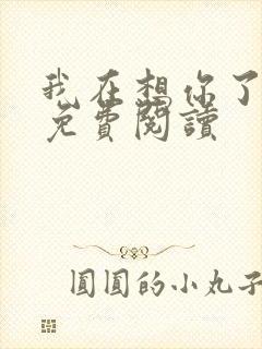 我在想你了小说免费阅读封面