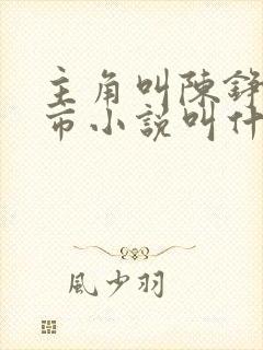 主角叫陈铮的都市小说叫什么名字