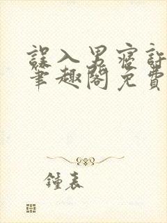 误入男寝许娇娇笔趣阁免费阅读小说封面