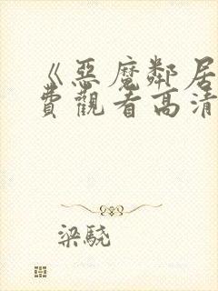 《恶魔邻居》免费观看高清