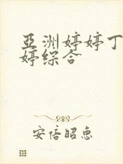 亚洲婷婷丁香婷婷综合