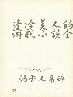 清冷美人的神奇游戏小说全文阅读封面