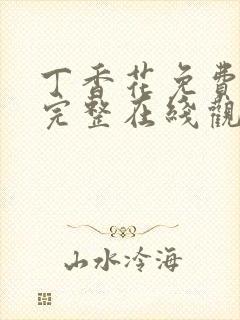 丁香花免费高清完整在线观看第二季