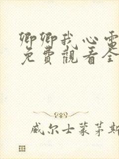 卿卿我心电视剧免费观看全集高清封面