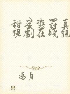 甜蜜惩罚真人电视剧在线观看免费