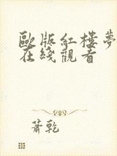 欧版红楼梦高清在线观看