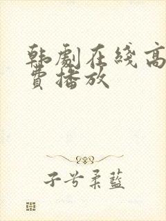 韩剧在线高清免费播放