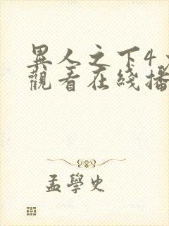 异人之下4免费观看在线播放
