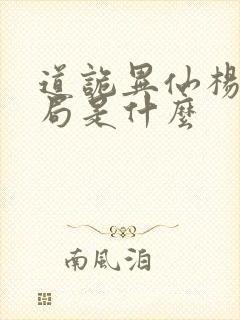 道诡异仙杨娜结局是什么