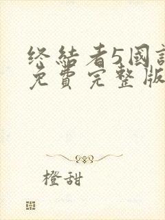 终结者5国语版免费完整版在线观看封面