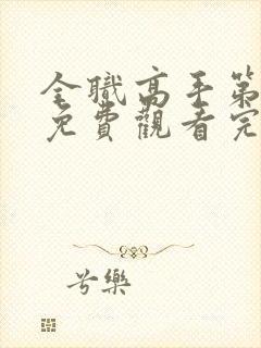 全职高手第3季免费观看完整版