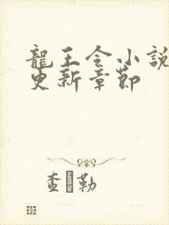 龙王令小说最新更新章节