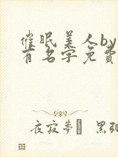 催眠美人by没有名字免费阅读