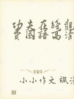 功夫在线观看免费国语高清