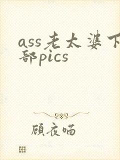 ass老太婆下部pics