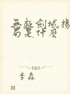 无敌剑域杨叶结局是什么