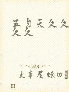 五月天久久久久久久封面