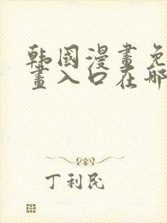 韩国漫画免费漫画入口在哪里