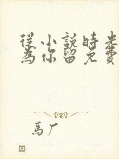 从小说时光只曾为你留免费阅读