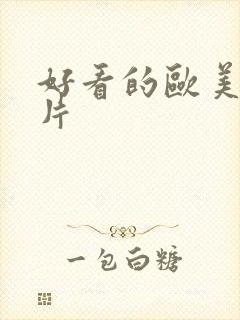 好看的欧美伦理片封面