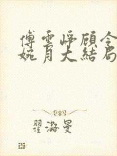 傅云峥顾令宜苏婉月大结局后续