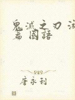 鬼灭之刃 游郭篇 国语