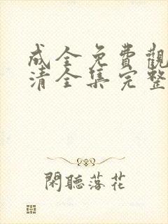 成全免费观看高清全集完整在线动漫