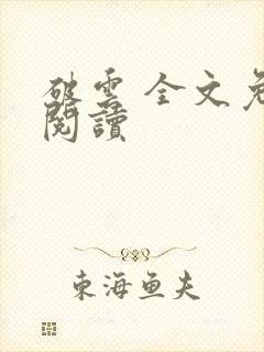 破云 全文免费阅读